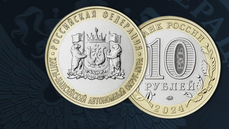 Центробанк выпустил памятную монету, посвященную Югре